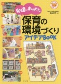 発達にあわせた　保育の環境づくりアイデアBOOK