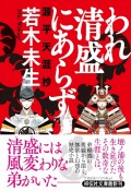 われ清盛にあらず　源平天涯抄