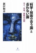 「科学・技術の合う国」と「合わない国」