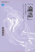 『論語』　孔子の言葉はいかにつくられたか