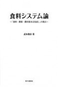 食料システム論　「食料・農業・農村基本法見直し」の視点