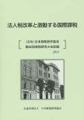 法人税改革と激動する国際課税