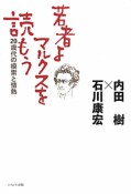 若者よ、マルクスを読もう