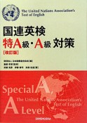 国連英検　特A級・A級　対策＜改訂版＞