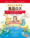 やさしくわかる食品ロス　捨てられる食べ物を減らすために知っておきたいこと