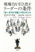 現場力を引き出すリーダーの条件