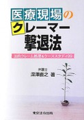 医療現場の　クレーマー撃退法