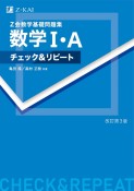 Z会数学基礎問題集数学1・Aチェック＆リピート　改訂第3版