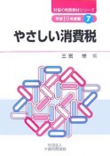 やさしい消費税　平成19年