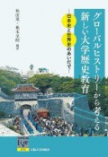 グローバルヒストリーから考える新しい大学歴史教育　日本史と世界史のあいだで