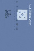 アジア主義者たちの声（下）　猶存社と行地社、あるいは国家改造への試み