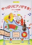 やっぱりピアノがすき！　アニメ名曲集