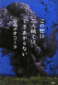 この世は二人組ではできあがらない