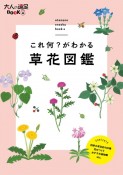 これ何？がわかる　草花図鑑