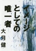 イメージとしての唯一者