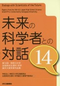 未来の科学者との対話　第14回神奈川大学全国高校生理科・科学論文大賞受賞作品集（14）