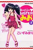 スーパー・SISTERみお（1）