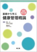 基礎から学ぶ健康管理概論＜改訂第4版＞