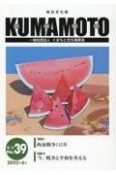 KUMAMOTO　2022．6　総合文化誌（39）