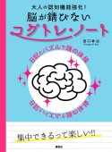 大人の認知機能強化！脳が錆びないコグトレ・ノート　日記とパズルで頭の体操