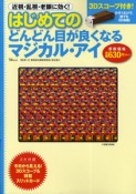 はじめてのどんどん目が良くなる　マジカル・アイ