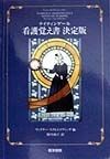 ナイティンゲール看護覚え書　決定版