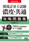 環境計量士試験濃度・共通攻略問題集　2021年版