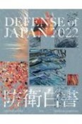 Defense　of　Japan　2022年版防衛白書英語版