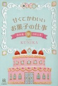 甘くてかわいいお菓子の仕事　自分流・夢の叶え方