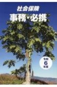 社会保険事務・必携　令和6年度