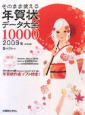 そのまま使える年賀状データ大全10000　丑年編　2009