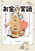 知っておきたいお金の常識　ライトミステリーを読んで簡単に見につく