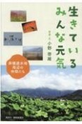 生きているみんな元気　麻機遊水地周辺の仲間たち