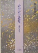 日本名筆選　金沢本万葉集（45）