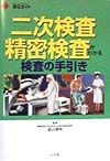 二次検査・精密検査がわかる検査の手引き