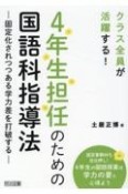 4年生担任のための国語科指導法　クラス全員が活躍する！　固定化されつつある学力差を