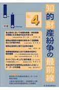 知的財産紛争の最前線　Law＆Technology別冊（4）