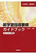 小学校・音楽科　新学習指導要領ガイドブック