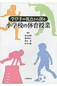 学び手の視点から創る　小学校の体育授業