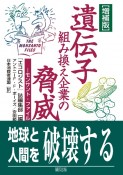 遺伝子組み換え企業の脅威＜増補版＞