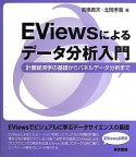 EViewsによるデータ分析入門