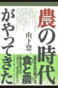 農の時代がやってきた