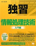 独習　情報処理技術　入門編