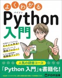 よくわかるPython入門