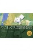 やさしく学ぶ建築製図［完全版］