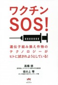 ワクチンSOS！　遺伝子組み換え作物のテクノロジーがヒトに試されようとしている！