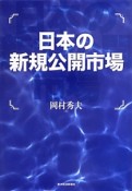 日本の新規公開市場