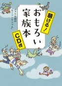 聴ける！おもろい家族本　CD付