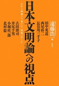 日本文明論への視点