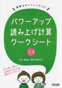 算数力がみるみるアップ！パワーアップ読み上げ計算ワークシート　3・4年